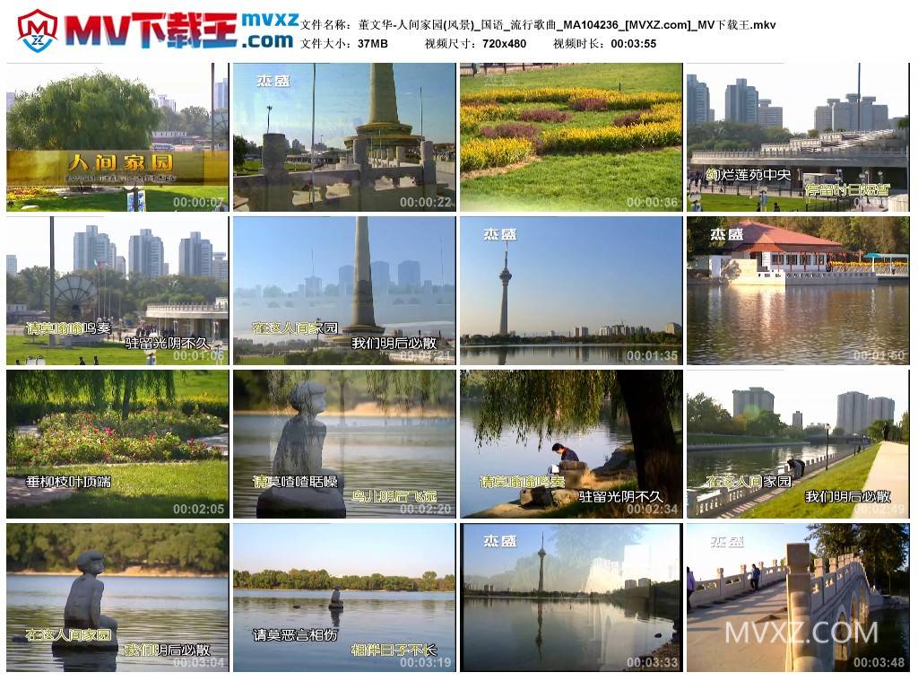 董文华-人间家园(风景)_国语_流行歌曲_MA104236